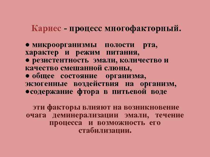 Кариес процесс многофакторный. ● микроорганизмы полости рта, характер и режим питания, ● резистентность эмали,