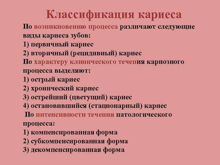 Классификация кариеса По возникновению процесса различают следующие виды кариеса зубов: 1) первичный кариес 2)