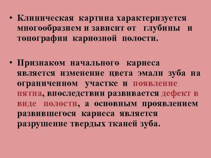  • Клиническая картина характеризуется многообразием и зависит от глубины и топографии кариозной полости.