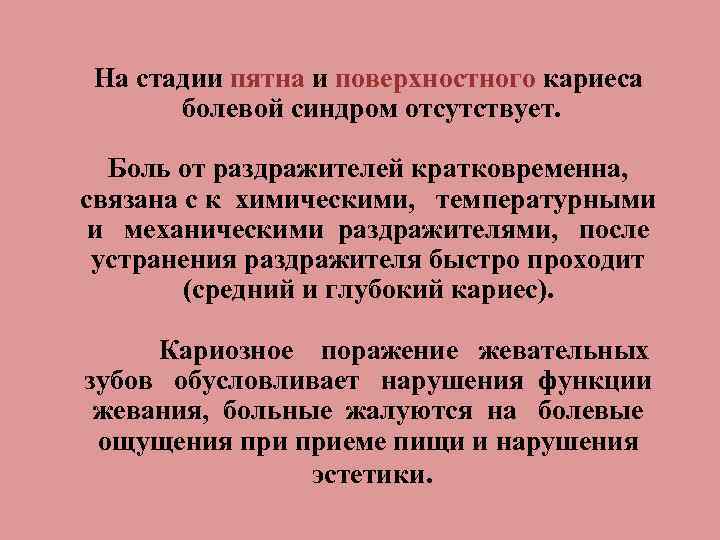 На стадии пятна и поверхностного кариеса болевой синдром отсутствует. Боль от раздражителей кратковременна, связана