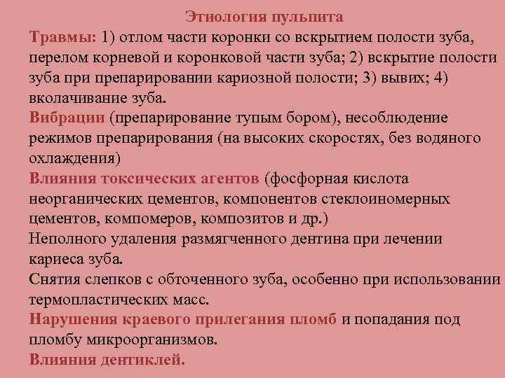 Этиология пульпита Травмы: 1) отлом части коронки со вскрытием полости зуба, перелом корневой и