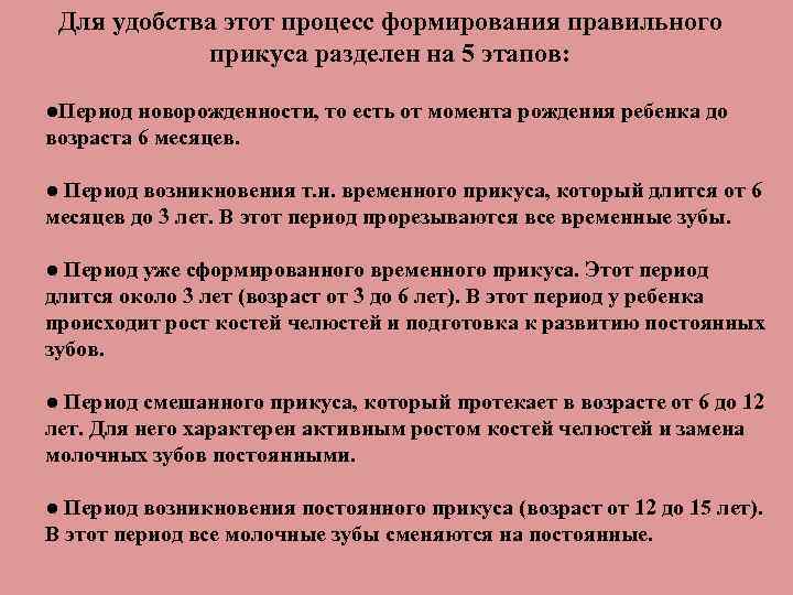 Для удобства этот процесс формирования правильного прикуса разделен на 5 этапов: ●Период новорожденности, то