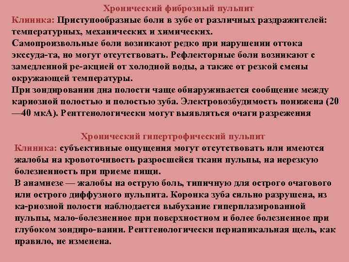 Хронический фиброзный пульпит Клиника: Приступообразные боли в зубе от различных раздражителей: температурных, механических и
