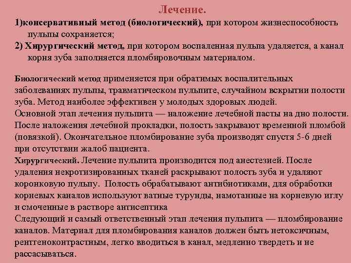 Лечение. 1)консервативный метод (биологический), при котором жизнеспособность пульпы сохраняется; 2) Хирургический метод, при котором