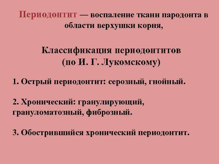 Периодонтит — воспаление ткани пародонта в области верхушки корня, Классификация периодонтитов (по И. Г.