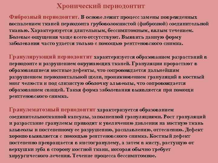 Хронический периодонтит Фиброзный периодонтит. В основе лежит процесс замены поврежденных воспалением тканей периодонта грубоволокнистой