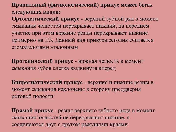 Правильный (физиологический) прикус может быть следующих видов: Ортогнатический прикус - верхний зубной ряд в