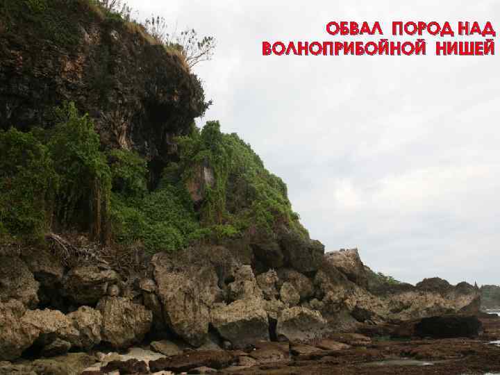 ОБВАЛ ПОРОД НАД ВОЛНОПРИБОЙНОЙ НИШЕЙ 