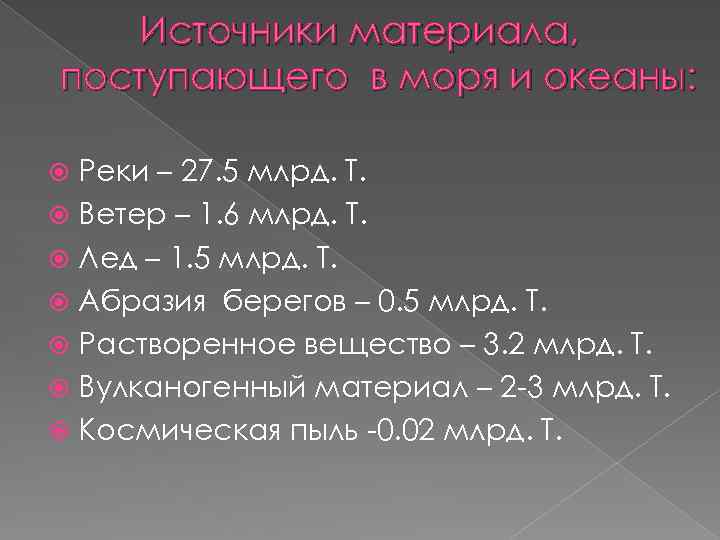 Источники материала, поступающего в моря и океаны: Реки – 27. 5 млрд. Т. Ветер