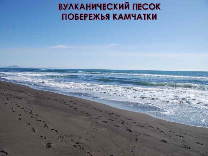 ВУЛКАНИЧЕСКИЙ ПЕСОК ПОБЕРЕЖЬЯ КАМЧАТКИ 