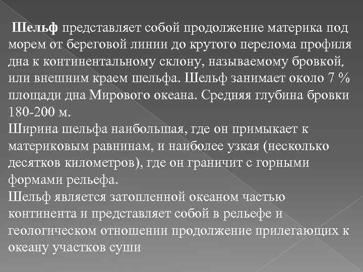 Шельф представляет собой продолжение материка под морем от береговой линии до крутого перелома профиля