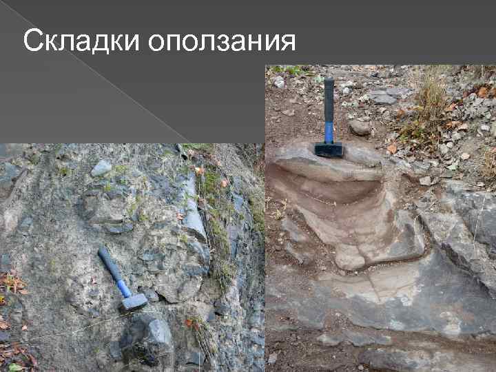 Складки оползания 