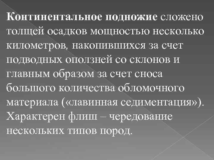 Континентальное подножие сложено толщей осадков мощностью несколько километров, накопившихся за счет подводных оползней со