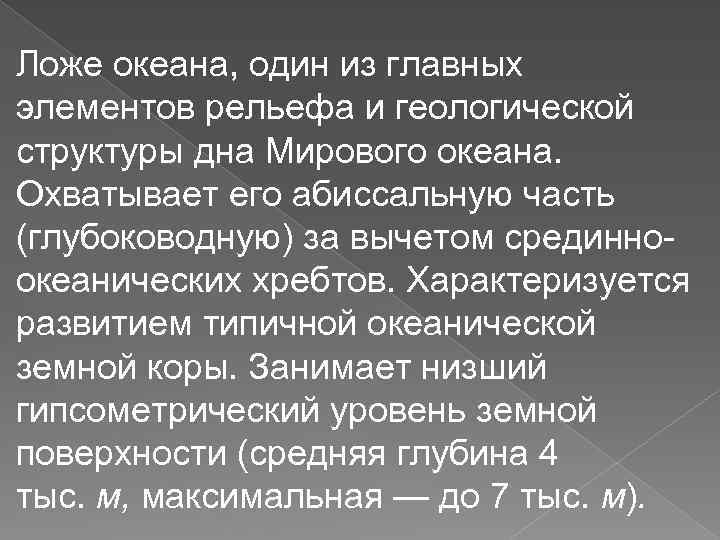 Ложе океана, один из главных элементов рельефа и геологической структуры дна Мирового океана. Охватывает