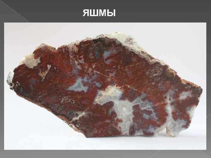 ЯШМЫ 