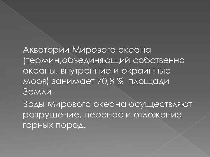 Акватории Мирового океана (термин, объединяющий собственно океаны, внутренние и окраинные моря) занимает 70, 8
