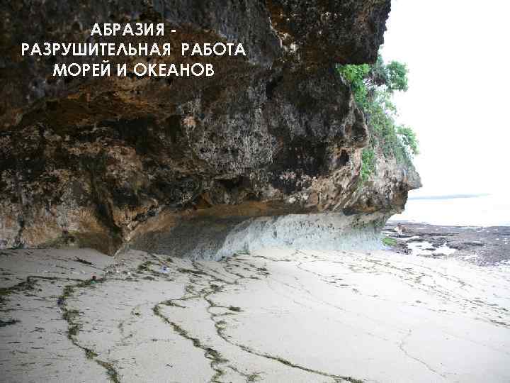 АБРАЗИЯ РАЗРУШИТЕЛЬНАЯ РАБОТА МОРЕЙ И ОКЕАНОВ 