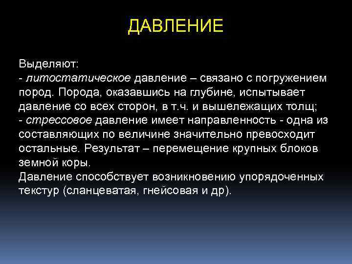 ДАВЛЕНИЕ Выделяют: - литостатическое давление – связано с погружением пород. Порода, оказавшись на глубине,