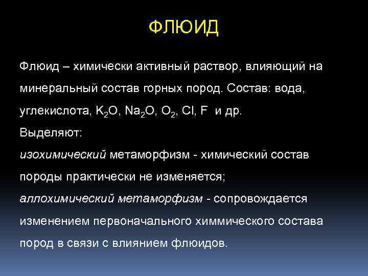 ФЛЮИД Флюид – химически активный раствор, влияющий на минеральный состав горных пород. Состав: вода,