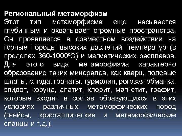 Региональный метаморфизм Этот тип метаморфизма еще называется глубинным и охватывает огромные пространства. Он проявляется