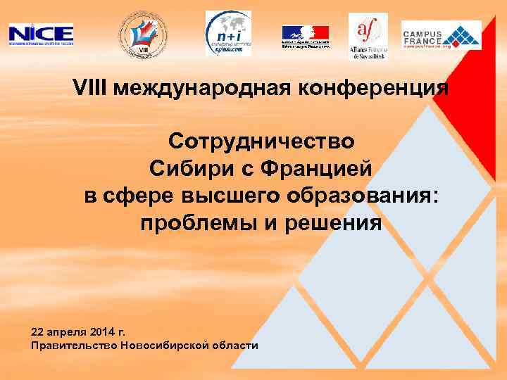 VIII международная конференция Сотрудничество Сибири с Францией в сфере высшего образования: проблемы и решения