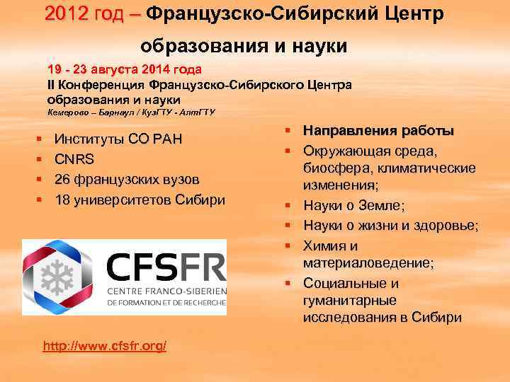 2012 год – Французско-Сибирский Центр образования и науки 19 - 23 августа 2014 года
