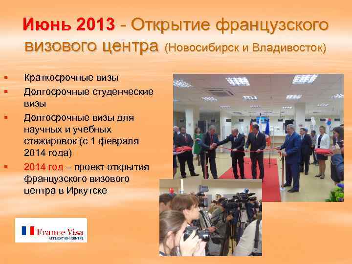 Июнь 2013 - Открытие французского визового центра (Новосибирск и Владивосток) § § Краткосрочные визы