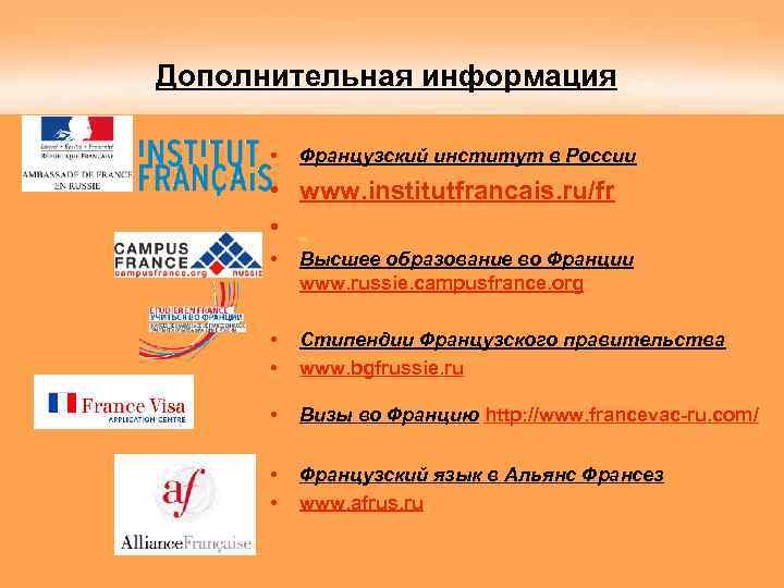 Дополнительная информация • Французский институт в России • www. institutfrancais. ru/fr • • Высшее