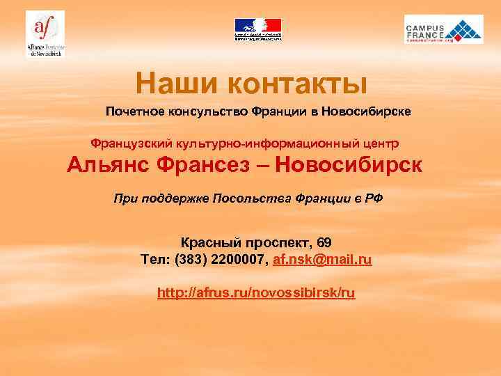 Наши контакты Почетное консульство Франции в Новосибирске Французский культурно-информационный центр Альянс Франсез – Новосибирск
