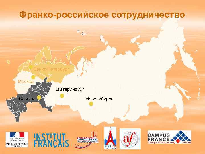 Франко-российское сотрудничество Санкт-Петербург Москва Екатеринбург Самара Новосибирск 