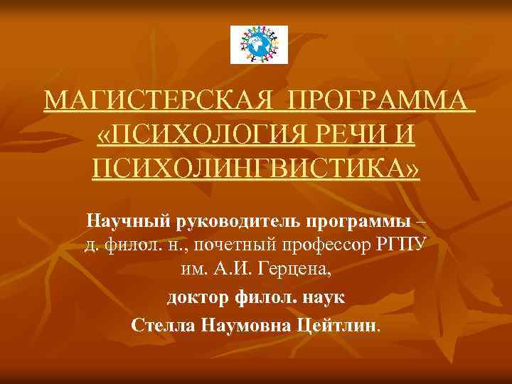МАГИСТЕРСКАЯ ПРОГРАММА «ПСИХОЛОГИЯ РЕЧИ И ПСИХОЛИНГВИСТИКА» Научный руководитель программы – д. филол. н. ,