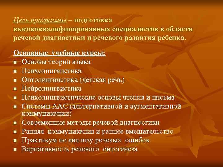 Цель программы – подготовка высококвалифицированных специалистов в области речевой диагностики и речевого развития ребенка.