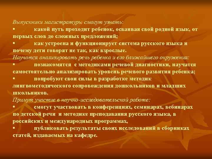 Выпускники магистратуры смогут узнать: • какой путь проходит ребенок, осваивая свой родной язык, от