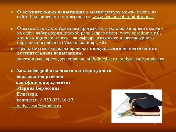n О вступительных испытаниях в магистратуру можно узнать на сайте Герценовского университета: www. herzen.