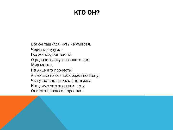 КТО ОН? Вот он тащился, чуть не умирая. Через минуту ж – Где достал,