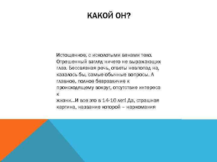 КАКОЙ ОН? Истощенное, с исколотыми венами тело. Отрешенный взгляд ничего не выражающих глаз. Бессвязная