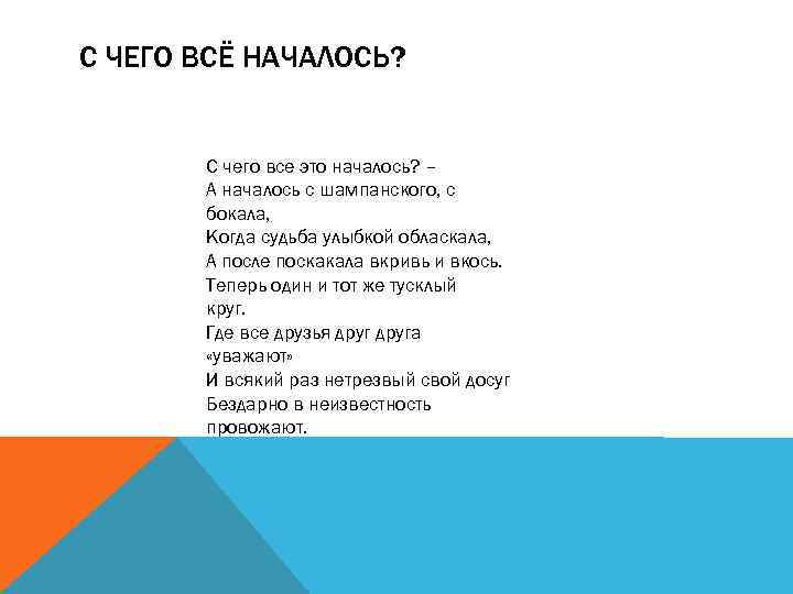С ЧЕГО ВСЁ НАЧАЛОСЬ? С чего все это началось? – А началось с шампанского,