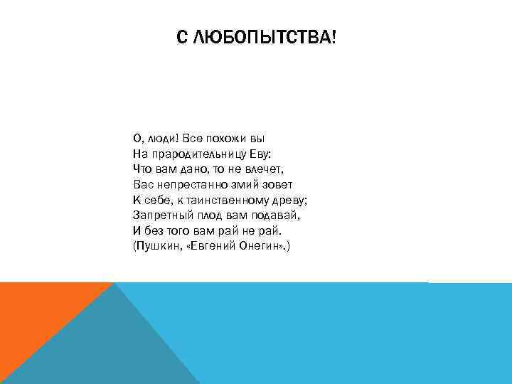 С ЛЮБОПЫТСТВА! О, люди! Все похожи вы На прародительницу Еву: Что вам дано, то