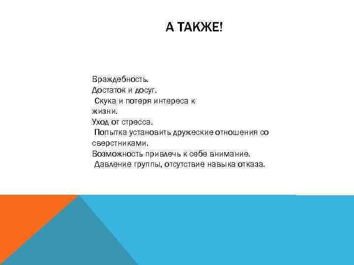 А ТАКЖЕ! Враждебность. Достаток и досуг. Скука и потеря интереса к жизни. Уход от