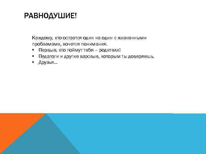 РАВНОДУШИЕ! Каждому, кто остается один на один с жизненными проблемами, хочется понимания. • Первые,