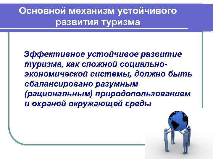 Устойчивое развитие туризма. Принципы устойчивого туризма. Показатели устойчивого развития туризма. Принципы устойчивого развития туризма. Факторы устойчивого развития туризма.