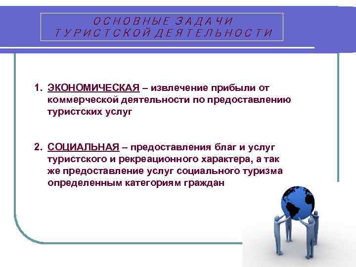 Основные задачи туризма. Задачи туристской деятельности. Цели и задачи туристской деятельности. Задачи туристической работы.. Цели туристической деятельности.