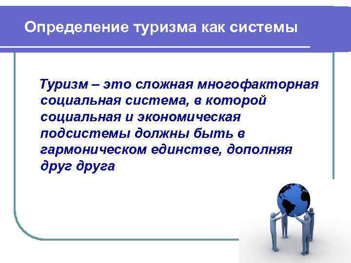 Основные определения туризма. Туризм определение понятия. Туризм это определение. Дать определение понятие туризм. Туризм как система.