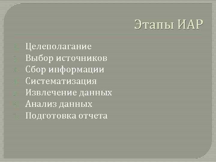 Этапы ИАР 1. 2. 3. 4. 5. 6. 7. Целеполагание Выбор источников Сбор информации