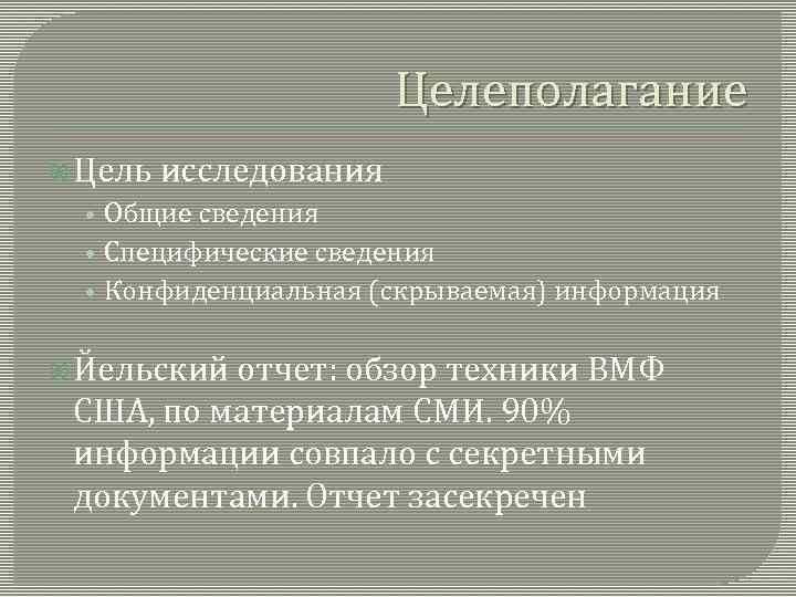 Целеполагание Цель исследования • Общие сведения • Специфические сведения • Конфиденциальная (скрываемая) информация Йельский