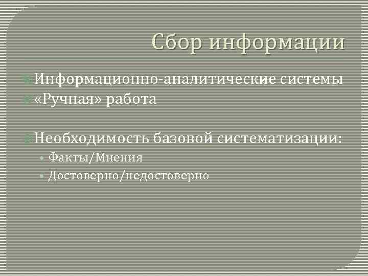 Сбор информации Информационно-аналитические «Ручная» системы работа Необходимость базовой систематизации: • Факты/Мнения • Достоверно/недостоверно 