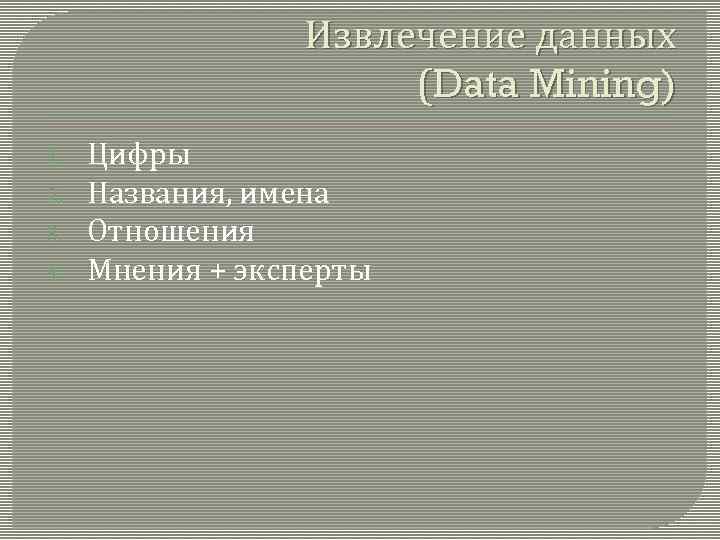 Извлечение данных (Data Mining) 1. 2. 3. 4. Цифры Названия, имена Отношения Мнения +