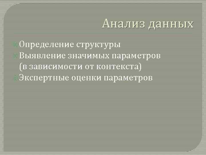 Анализ данных Определение структуры Выявление значимых параметров (в зависимости от контекста) Экспертные оценки параметров