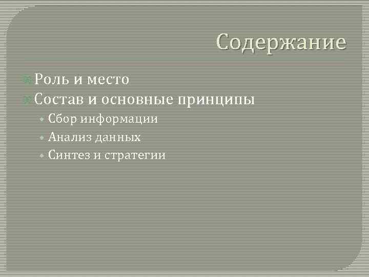 Содержание Роль и место Состав и основные принципы • Сбор информации • Анализ данных