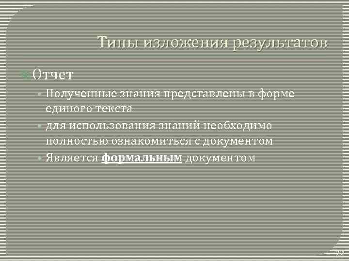 Типы изложения результатов Отчет • Полученные знания представлены в форме единого текста • для